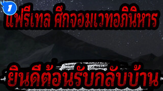 [แฟรี่เทล ศึกจอมเวทอภินิหาร] ตลอดไป / ยินดีต้อนรับกลับบ้าน_1