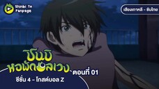 ชินบิ หอพักอลเวง โกสต์บอล Z ตอนที่ 01 ซับไทย | สิ่งล่อใจจากหน้าต่าง กับเสียงกระซิบเงาปริศนา