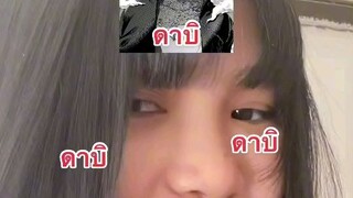 ดาบิ