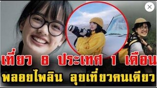 พลอยไพลิน เที่ยวคนเดียว 8 ประเทศ