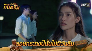 ลอยกระทงปีนั้นไม่มีวันลืม | Highlight มนต์รักกันตรึม | one31