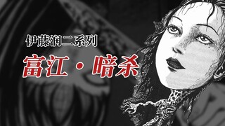 【伊藤润二】富江·暗杀（11/20）