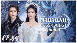 ตอนที่ 4