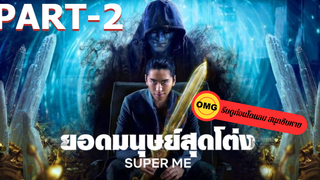 แนะนำ✅Super Me (2021) ยอดมนุษย์สุดโต่ง_2