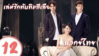 【พากย์ไทย】ตอนที่ 12  | เล่ห์รักทับทิมสีเลือด - My Ruby My Blood | ( อู๋ฉีหลง , หยิ่งเอ้อร์ )