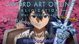 สปอย+พากย์:SAO Alicization War of Underworld Final Season ตอนที่ 4