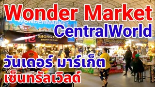 วันเดอร์มาร์เก็ต เซ็นทรัลเวิลด์ | Wonder Market CentralWorld