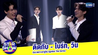 ติดกับ Ost.เพราะเราคู่กัน 2gether The Series - ไบร์ท, วิน | GMMTV STAR SHOW