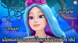 เมื่อเธอมีสร้อยวิเศษที่ทำให้กลายร่างเป็นนางเงือกได้ I #สปอยหนัง I Barbie Mermaid Power 2022