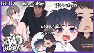 🍆สปอยวาย🍆ได้ผัวในคุก#126-130