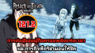 [ไททัน] ภาค 4 ตอนที่ 121.2 การต่อสู้ของผู้ถือครองพลังแห่งกาลเวลา -- Dice Destiny