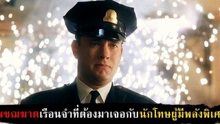 ชายร่างยักษ์ผู้มีพลังวิเศษถูกตัดสินโทษประหาร สปอยหนัง - The Green Mile (1999)