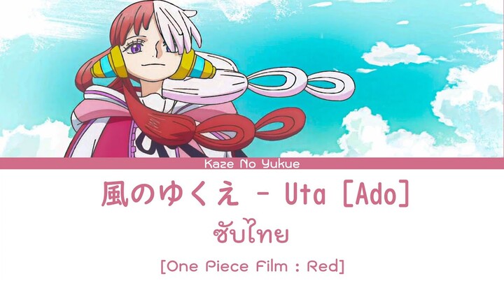 Kaze no Yukue - Uta(Ado) ซับไทย | Ost.ONE PIECE FILM RED