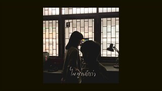 ไม่พูดดีกว่า - ninew (cover) | serious bacon