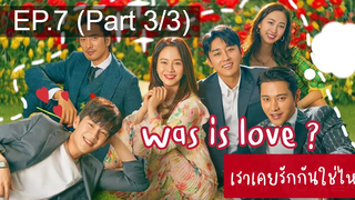 NEW😘Was It Love (2020) เราเคยรักกันใช่ไหม EP7_3