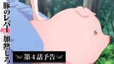 Buta no Liver wa Kanetsu Shiro - Preview Episode 4