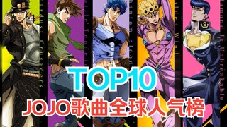 【TOP10】JOJO系列歌曲全球人气排行榜，哪首是你心目中的第一？？