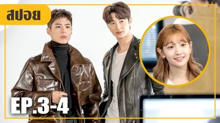 สองหนุ่มซุปตาร์..ที่เริ่มหวั่นไหวให้กับเธอ! (สปอยหนัง-เกาหลี) Record of Youth EP. 3-4