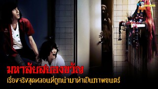 เรื่องจริงจากรั้วมหาลัยสู่ภาพยนตร์ไทยสุดหลอน 😈 | มหา’ลัยสยองขวัญ (2009)  「สปอยหนัง」