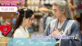 รักนิรันดร์ ราชันมังกร Miss The Dragon EP18 HD1080P พากย์ไทย [2021]