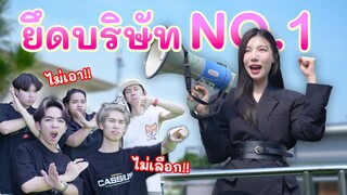 ขึ้นเป็นผู้บริหารแทน SPD! (ยึดบริษัท) | อุงเอิง