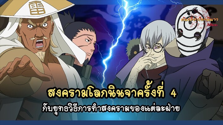 สงครามโลกนินจาครั้งที่สี่ และยุทธวิธีการรับมือ  (Daiyoji Ninkai Taisen) | พันธมิตรนินจา โอ้โฮเฮะ