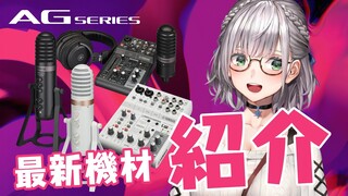 【#AGシリーズ】ヤマハさんの「AGシリーズ」最新機材を紹介✨【白銀ノエル/ホロライブ】