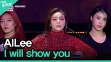 AILee, I will show you (에일리, 보여줄게) [2022 서울뮤직페스티벌 DAY4]