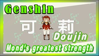 [Genshin,  Doujin]Mond's greatest strength
