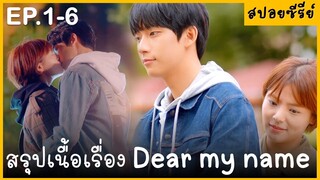 (ตอนเดียวจบ) สรุปเนื้อเรื่องมินิซีรีย์เกาหลี Dear my name ฟังกันเพลินๆ พระนางน่ารักมาก