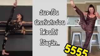 ต้นฉบับ vs โคฟเวอร์ และความเป็นจริงก็เป็นดั่งภาพ รวมคลิปฮาพากย์ไทย