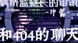 和404的聊天【病娇监狱长的审讯后续】（中篇）原创剧情音声/乙女抓/女性向/Seikyuu