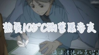 【排球少年】热爱105℃的菅原孝支‖个人台词向cut