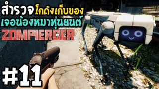 สำรวจโกดังเก็บของ เจอน้องหมา Zompiercer #11