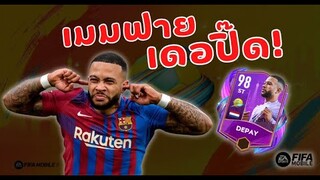 FIFA Mobile 22 | รีวิว M. Depay SVE ยิงโครตแรง!!?