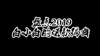 【白小白】盘点2019白小白的爆款编舞