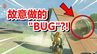 王国之泪的物理学bug#1,我居然还原了它！