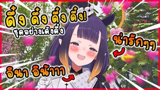 อินะ เวอร์ชั่น เด้งดึ๋ง มีอยู่จริง !! 🥰 [ Vtuber Hololive ซับไทย ]