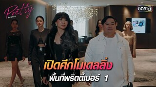 เปิดชิงพื้นที่พริตตี้เบอร์ 1 | HIGHLIGHT Pretty ล้วง เล่ห์ ร้าย Ep.01 | 16 มี.ค. 67 | one31