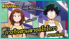 ตามหาชุดโกโกวา - My Hero Academia season 2 l พากย์นรก