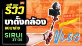 รีวิวขาตั้งกล้องใช้ทำ Vlog พกง่าย แข็งแรง ราคาถูก สายท่องเที่ยวต้องใช้