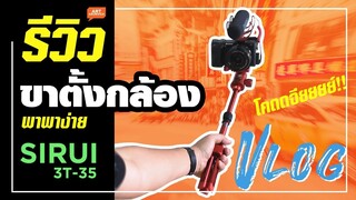 รีวิวขาตั้งกล้องใช้ทำ Vlog พกง่าย แข็งแรง ราคาถูก สายท่องเที่ยวต้องใช้