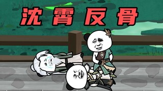 【玄武四象Ⅹ】第181集：沈霄反骨