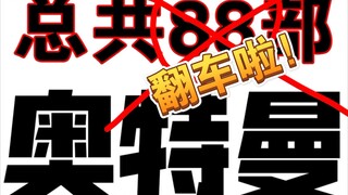 【奥特曼】B站买奥特曼？可我家有88部奥特曼你怕不怕？