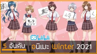 5 อันดับอนิเมะ 🎉 อนิเมะที่ดีที่สุดใน ซีซั่น Winter 2021 😘 ที่ไม่ใช่ภาคต่อ