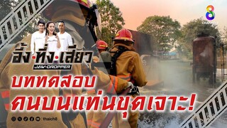 บททดสอบคนบนแท่นขุดเจาะ! | อึ้ง ทึ่ง เสียว