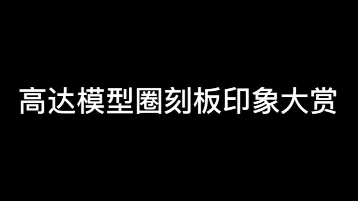 高达模型圈刻板印象大赏