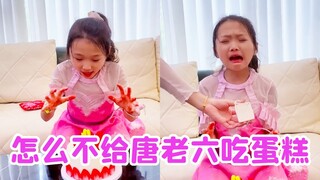 小舞为什么不给唐老六吃蛋糕？她都委屈哭了！【唐舞桐与唐老六】