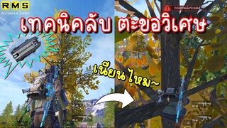 PUBG📲 ตะขอ !!!  ไอเทมสุดโกง ใช้เป็นกินไก่ง่ายขึ้นแน่นอน😱