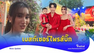 เบสท์สวยมาก! เซอร์ไพรส์ ‘บอสบิ๊ก’ ซื้อของขวัญร่วมงานวันเกิด|Thainews - ไทยนิวส์|ENT 15-JJ